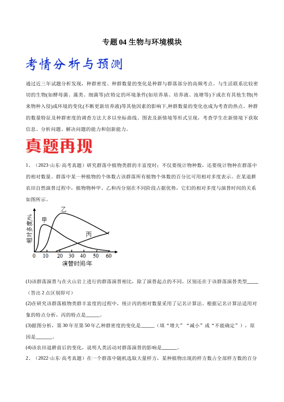 专题04 生物与环境模块（山东卷）（原卷版）.docx_第1页
