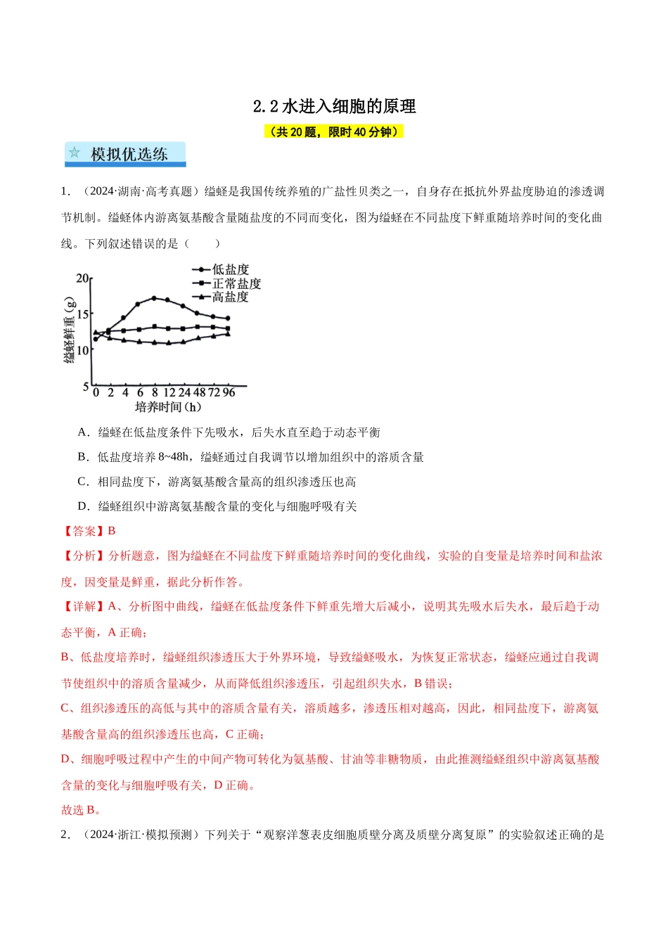 专题04 水进出细胞的原理（教师版）.docx_第1页