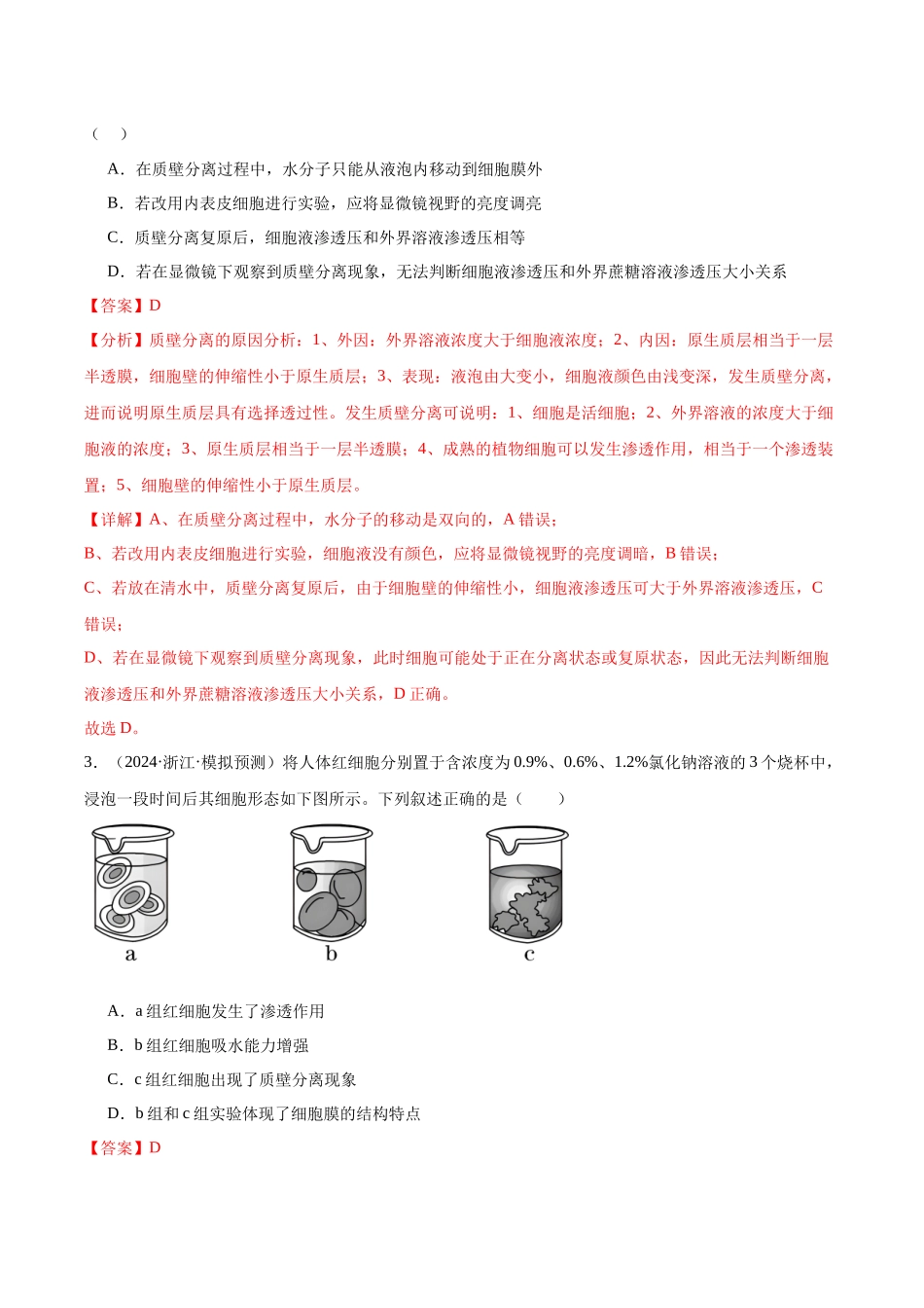 专题04 水进出细胞的原理（教师版）.docx_第2页