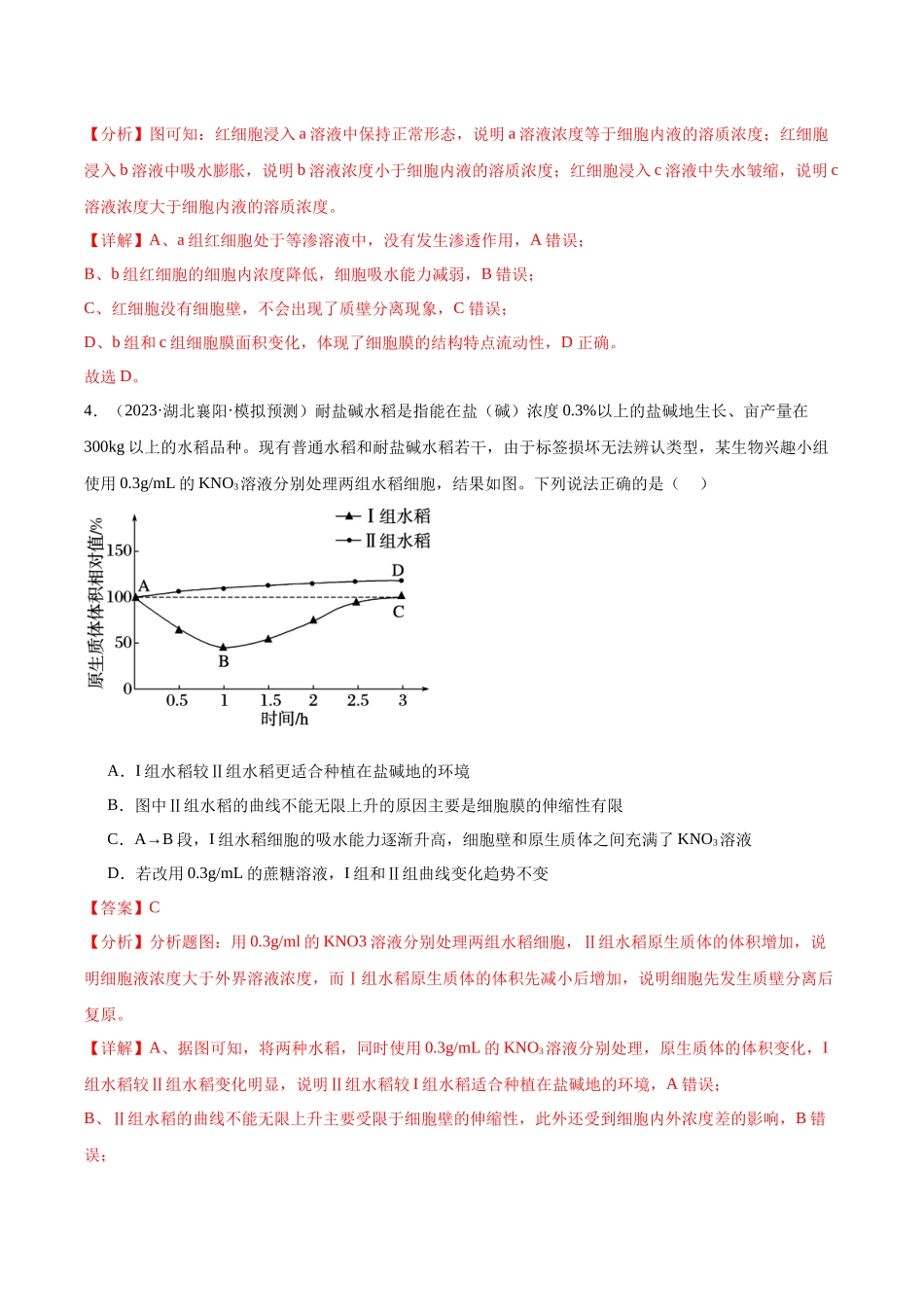 专题04 水进出细胞的原理（教师版）.docx_第3页