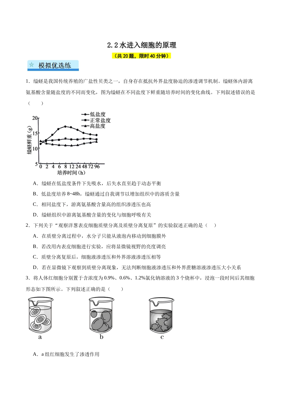 专题04 水进入细胞的原理（学生版）.docx_第1页