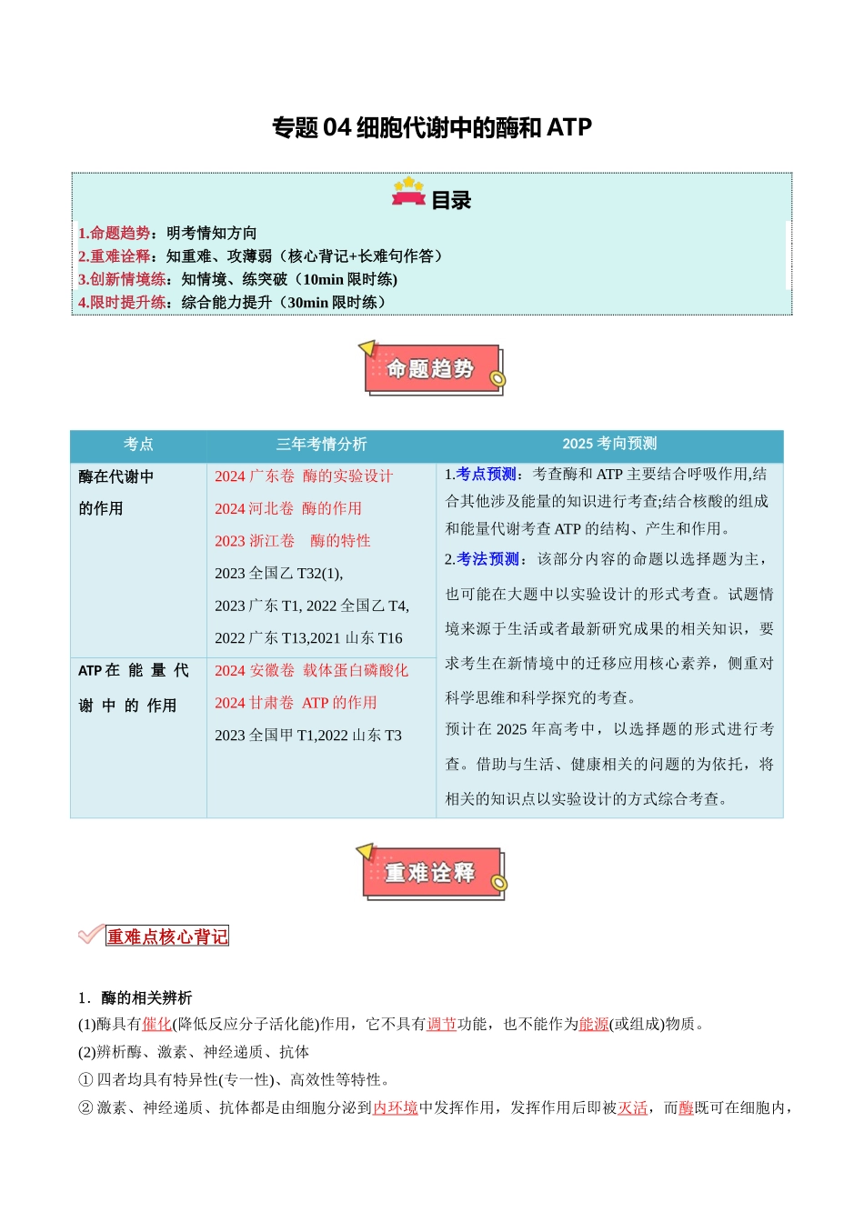 专题04 细胞代谢中的酶和ATP（原卷版）.docx_第1页