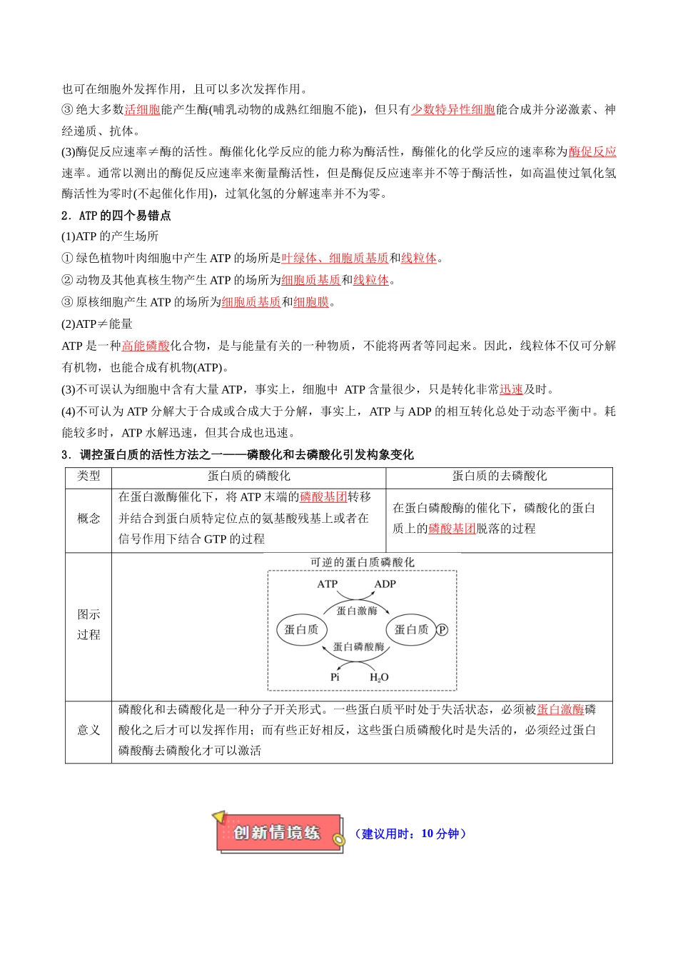 专题04 细胞代谢中的酶和ATP（原卷版）.docx_第2页
