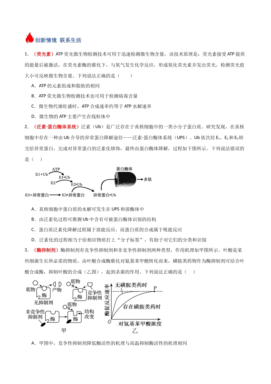 专题04 细胞代谢中的酶和ATP（原卷版）.docx_第3页