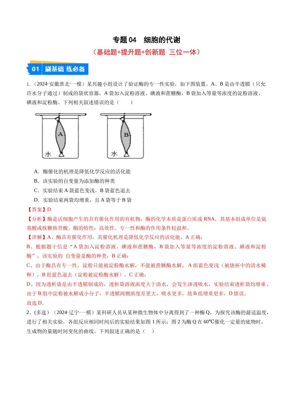 专题04 细胞的代谢(解析版).docx_第1页
