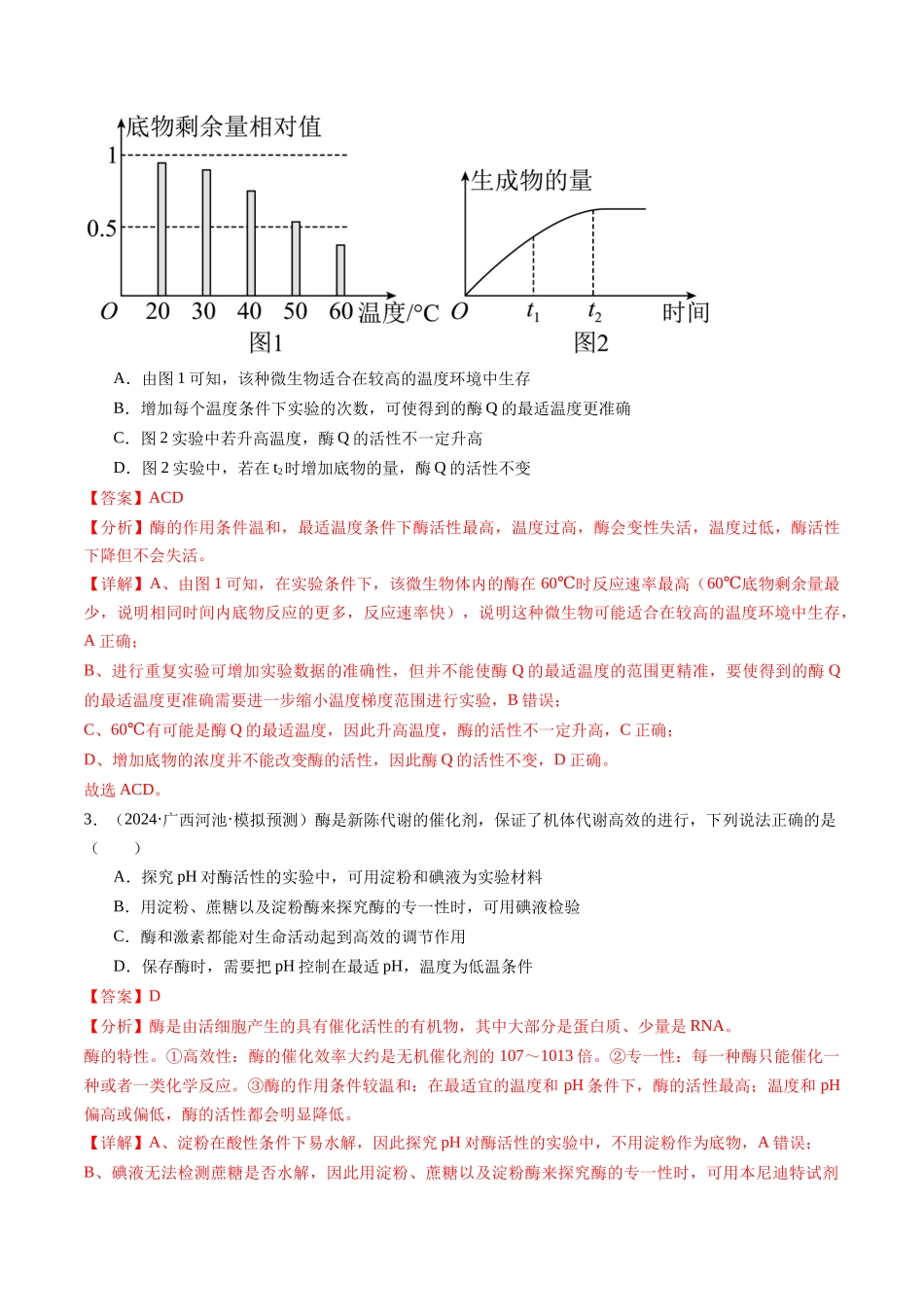 专题04 细胞的代谢(解析版).docx_第2页