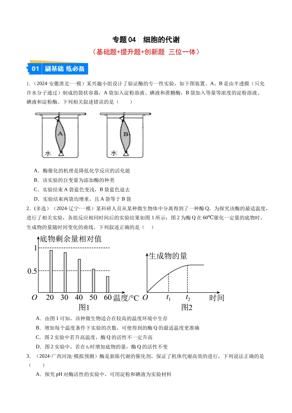 专题04 细胞的代谢(原卷版).docx_第1页