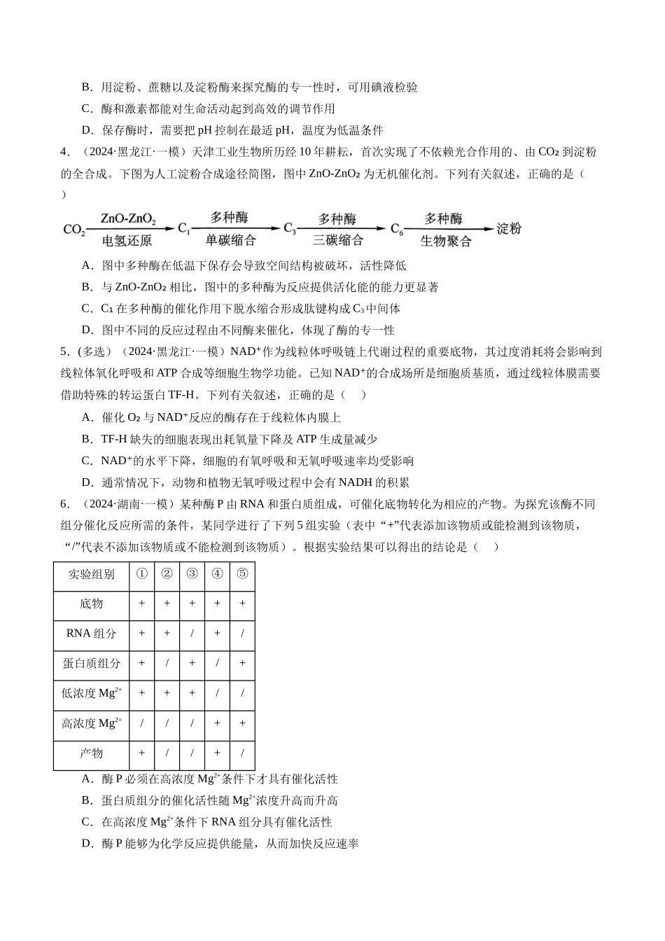 专题04 细胞的代谢(原卷版).docx_第2页