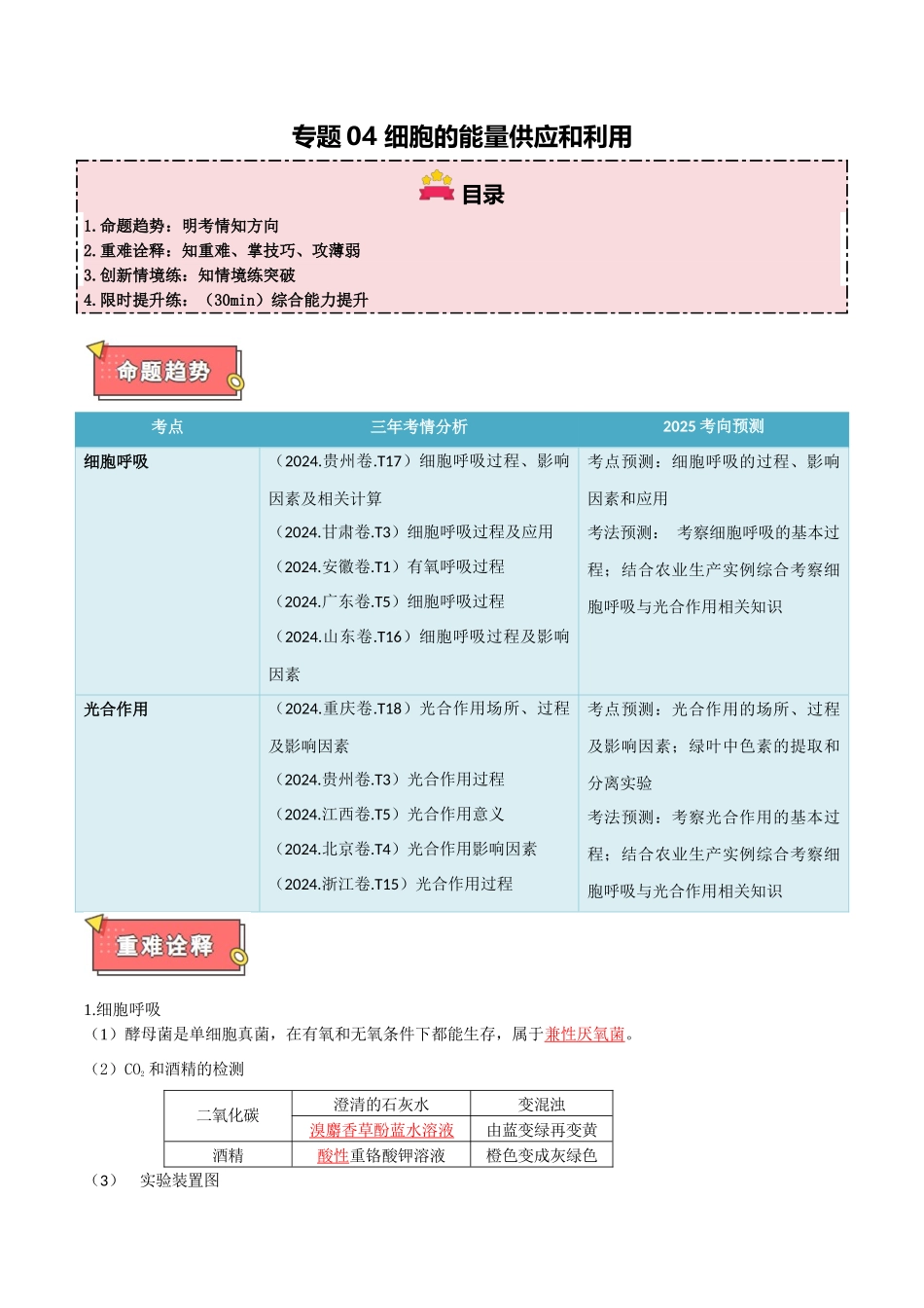 专题04 细胞的能量供应与利用(解析版).docx_第1页