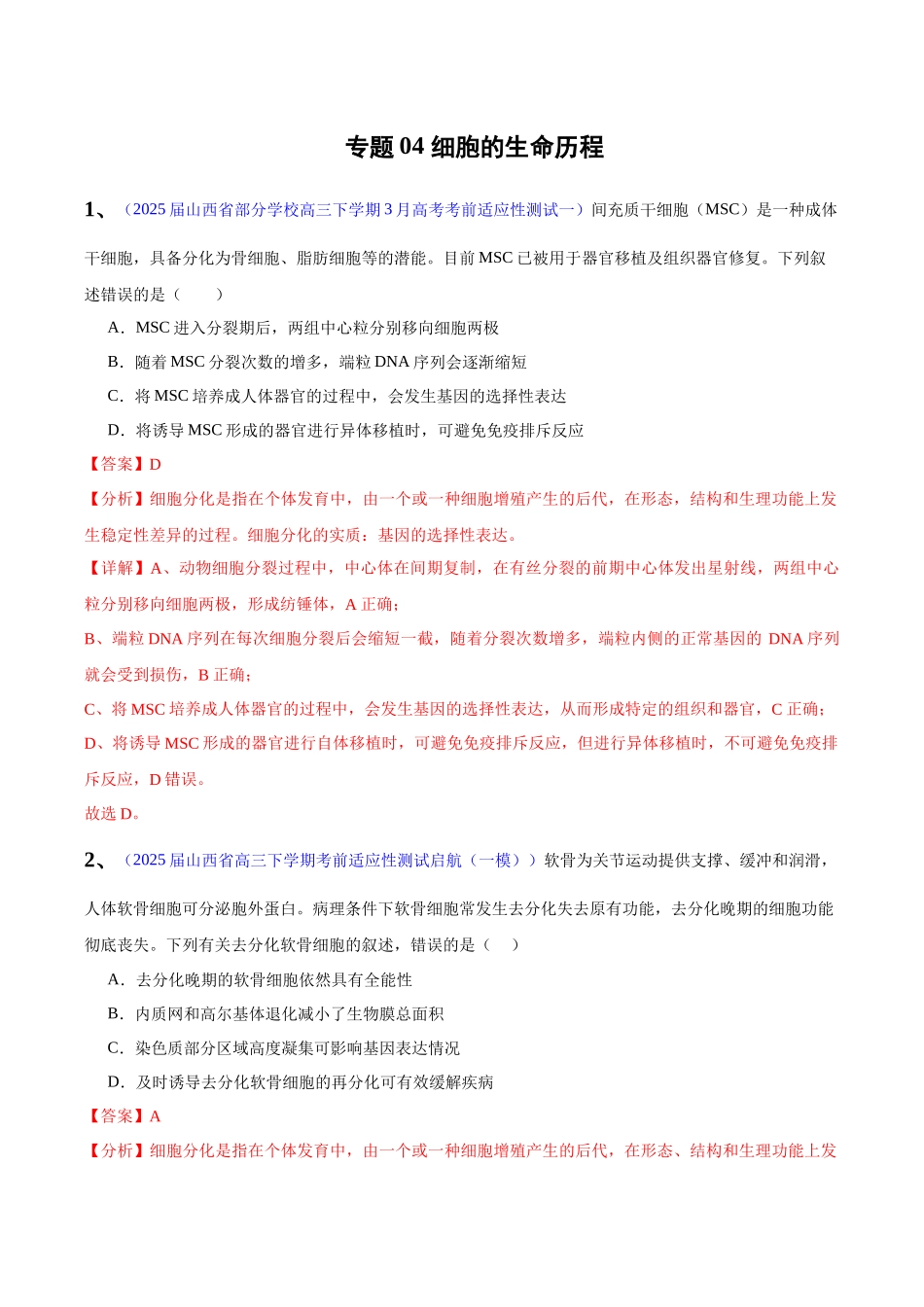 专题04 细胞的生命历程(教师版) .docx_第1页