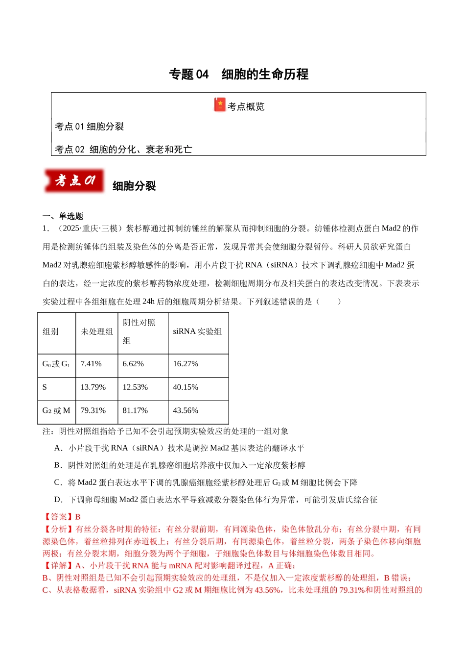 专题04 细胞的生命历程（教师版）.docx_第1页
