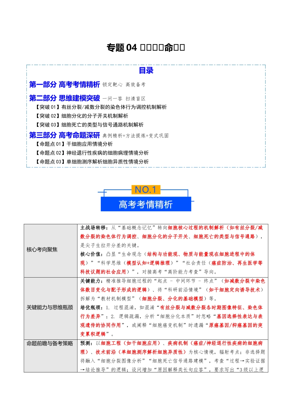 专题04 细胞的生命历程(培优讲义)(教师版).docx_第1页