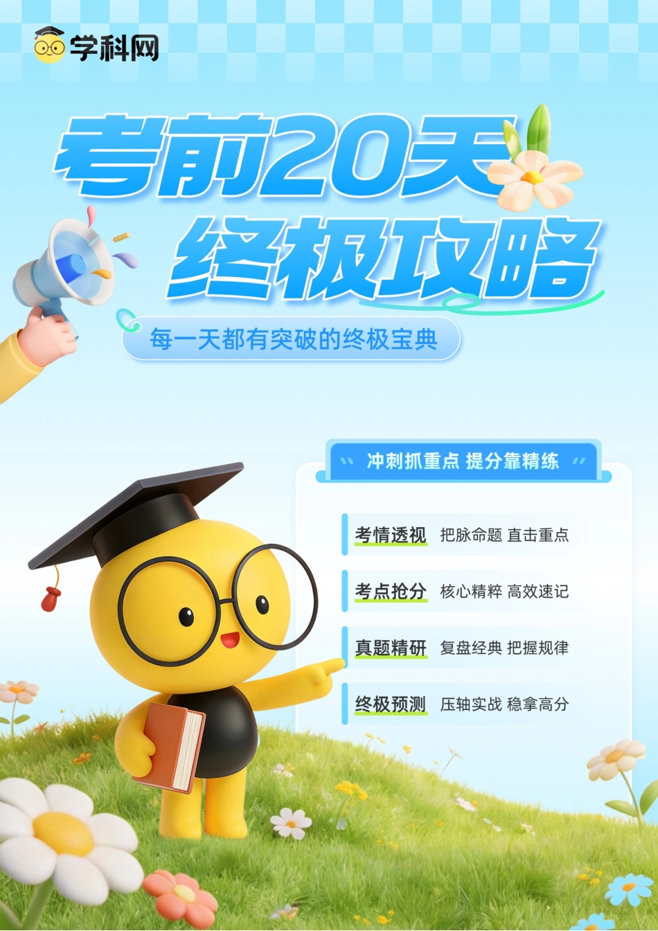 2026年高考历史考前20天冲刺讲义(三)(解析版).docx_第1页