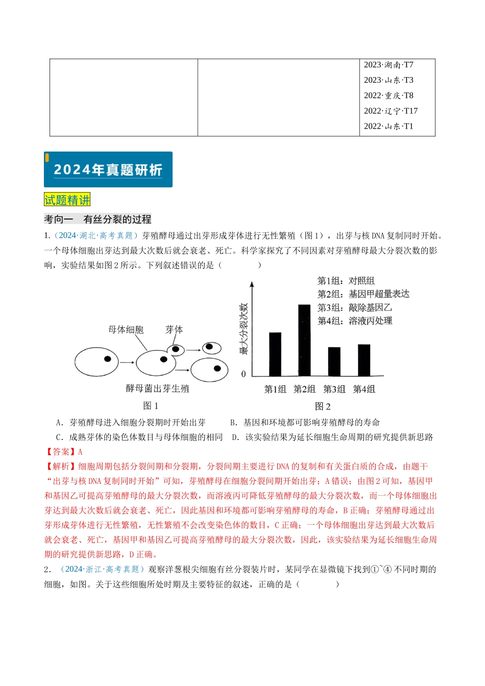 专题04 细胞的生命历程-（新高考通用）（解析版）.docx_第2页