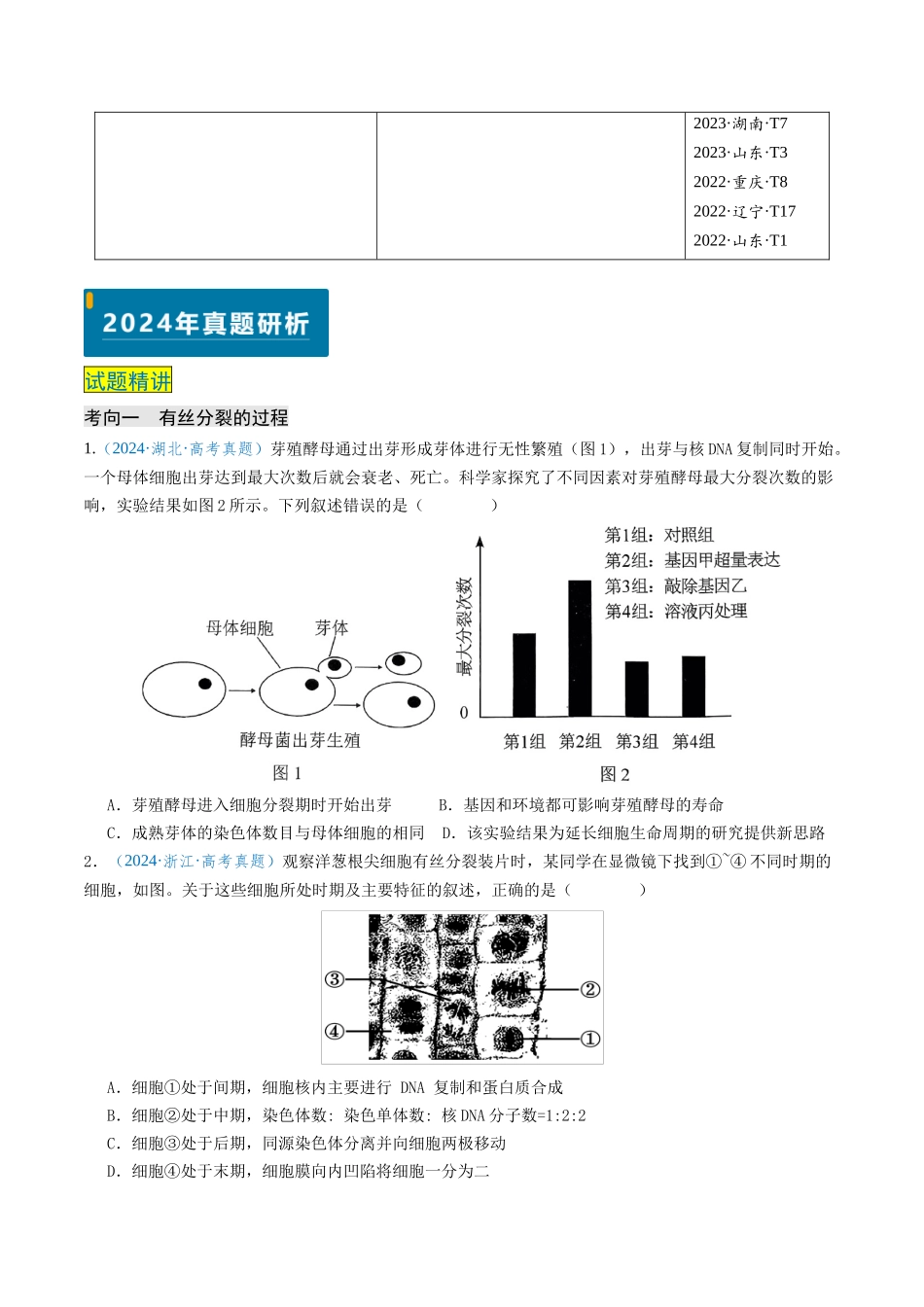 专题04 细胞的生命历程-(新高考通用)(原卷版).docx_第2页