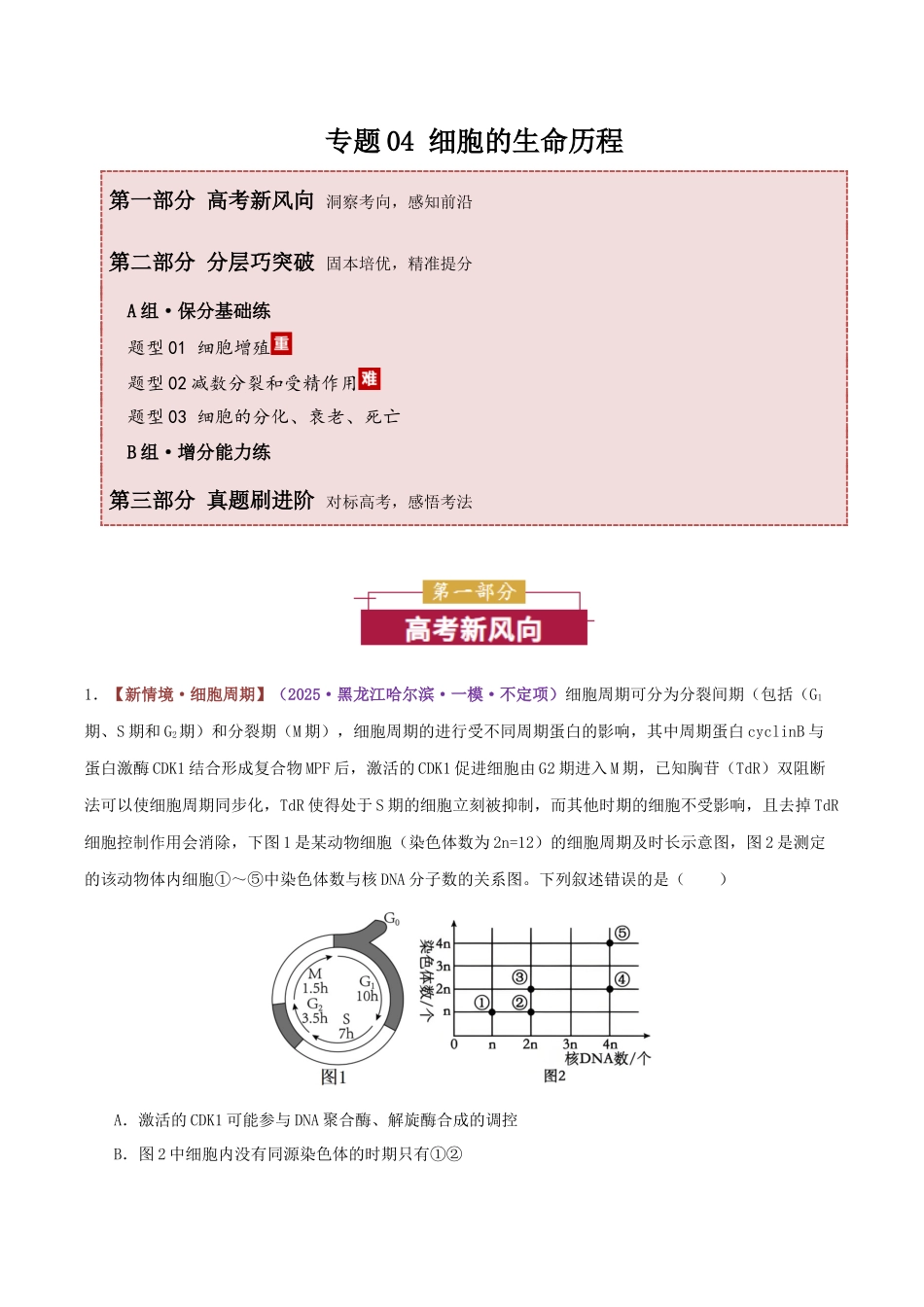 专题04 细胞的生命历程（专题专练）（黑吉辽蒙专用）（教师版）.docx_第1页