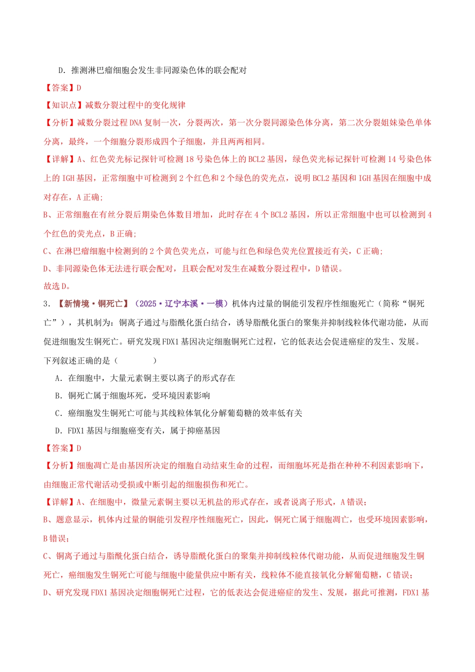 专题04 细胞的生命历程（专题专练）（黑吉辽蒙专用）（教师版）.docx_第3页