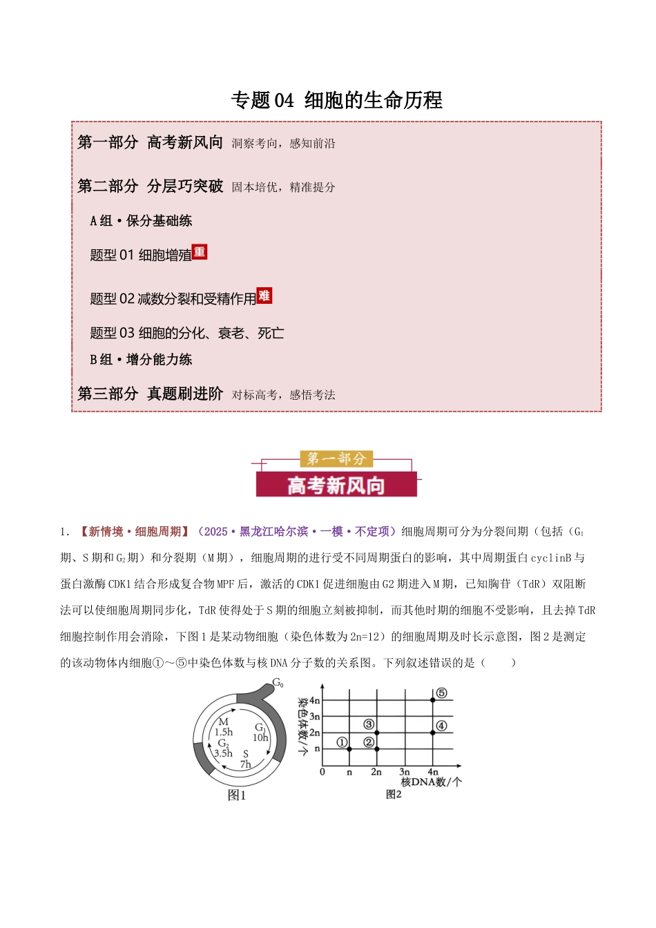 专题04 细胞的生命历程(专题专练)(黑吉辽蒙专用)(学生版).docx_第1页