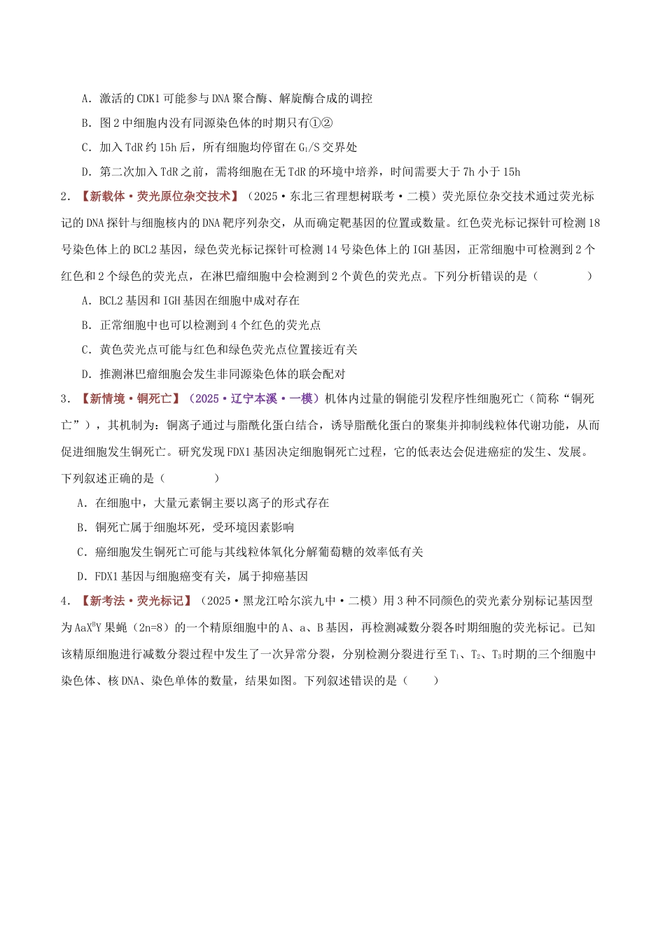 专题04 细胞的生命历程(专题专练)(黑吉辽蒙专用)(学生版).docx_第2页