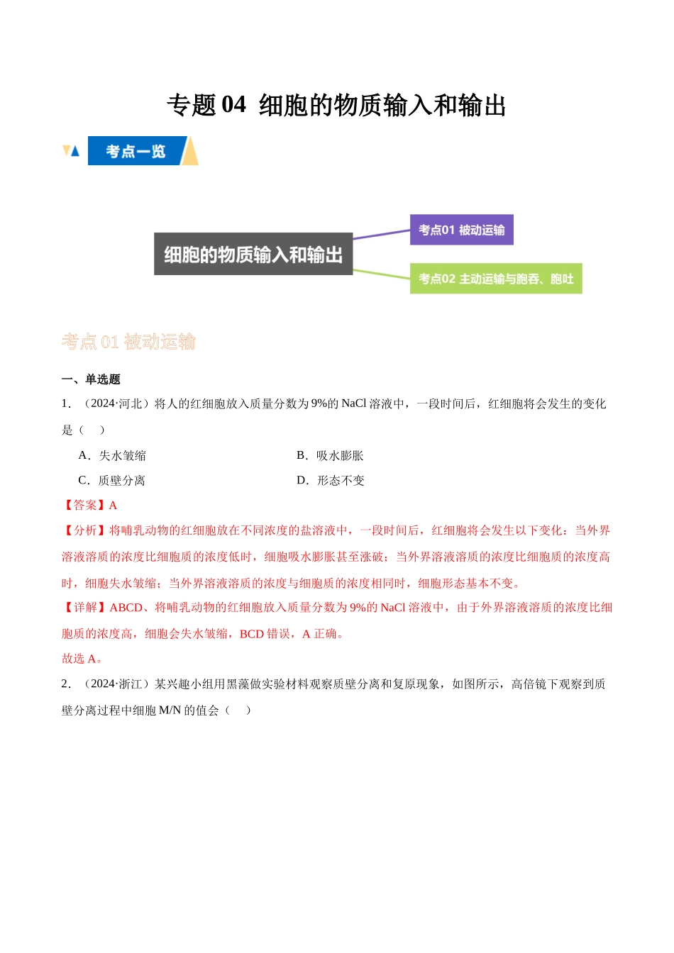 专题04 细胞的物质输入和输出（教师版）.docx_第1页