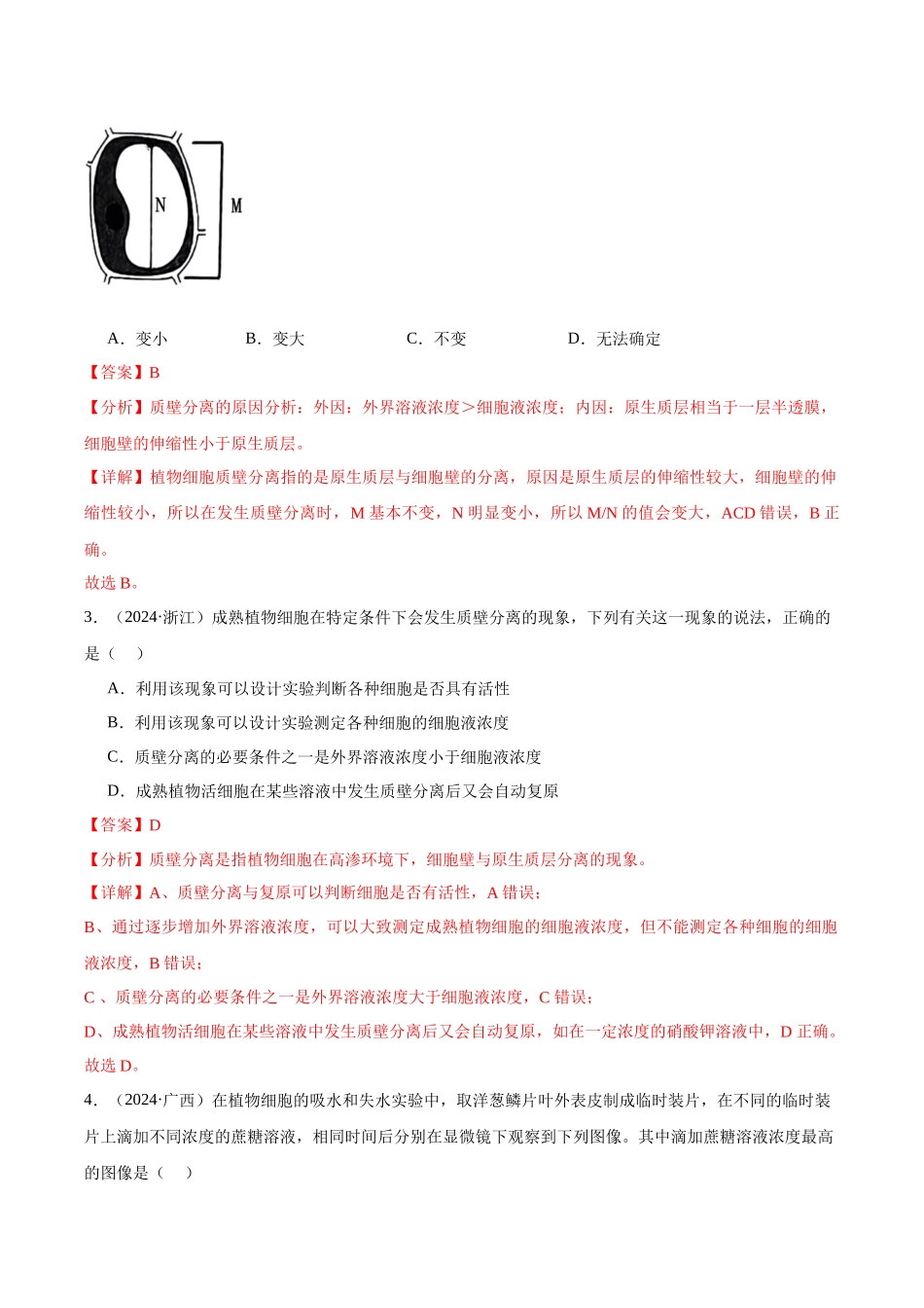 专题04 细胞的物质输入和输出（教师版）.docx_第2页