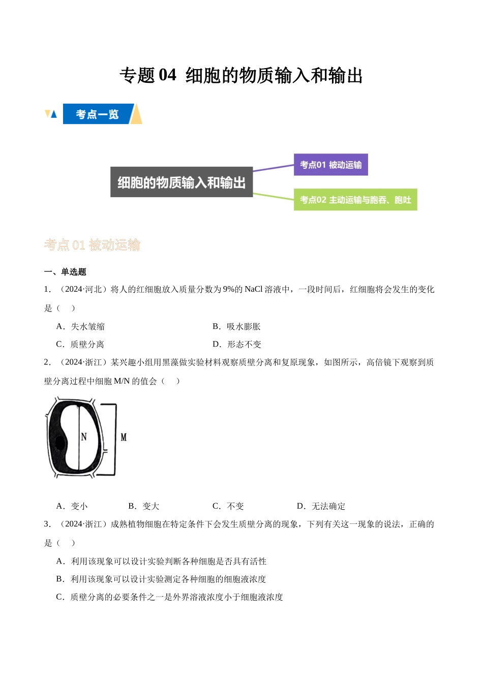专题04 细胞的物质输入和输出(学生版).docx_第1页
