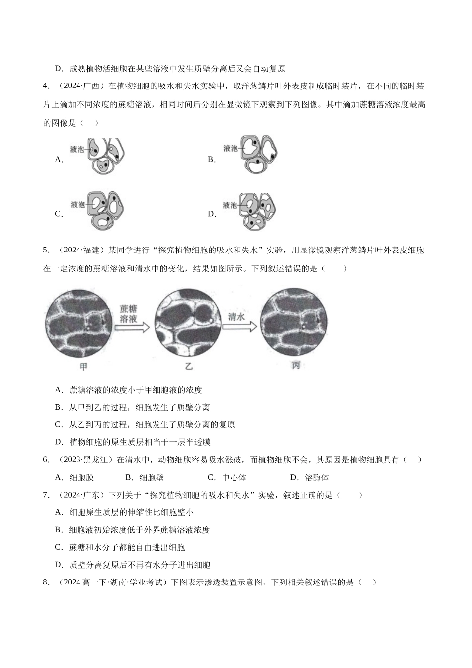 专题04 细胞的物质输入和输出(学生版).docx_第2页