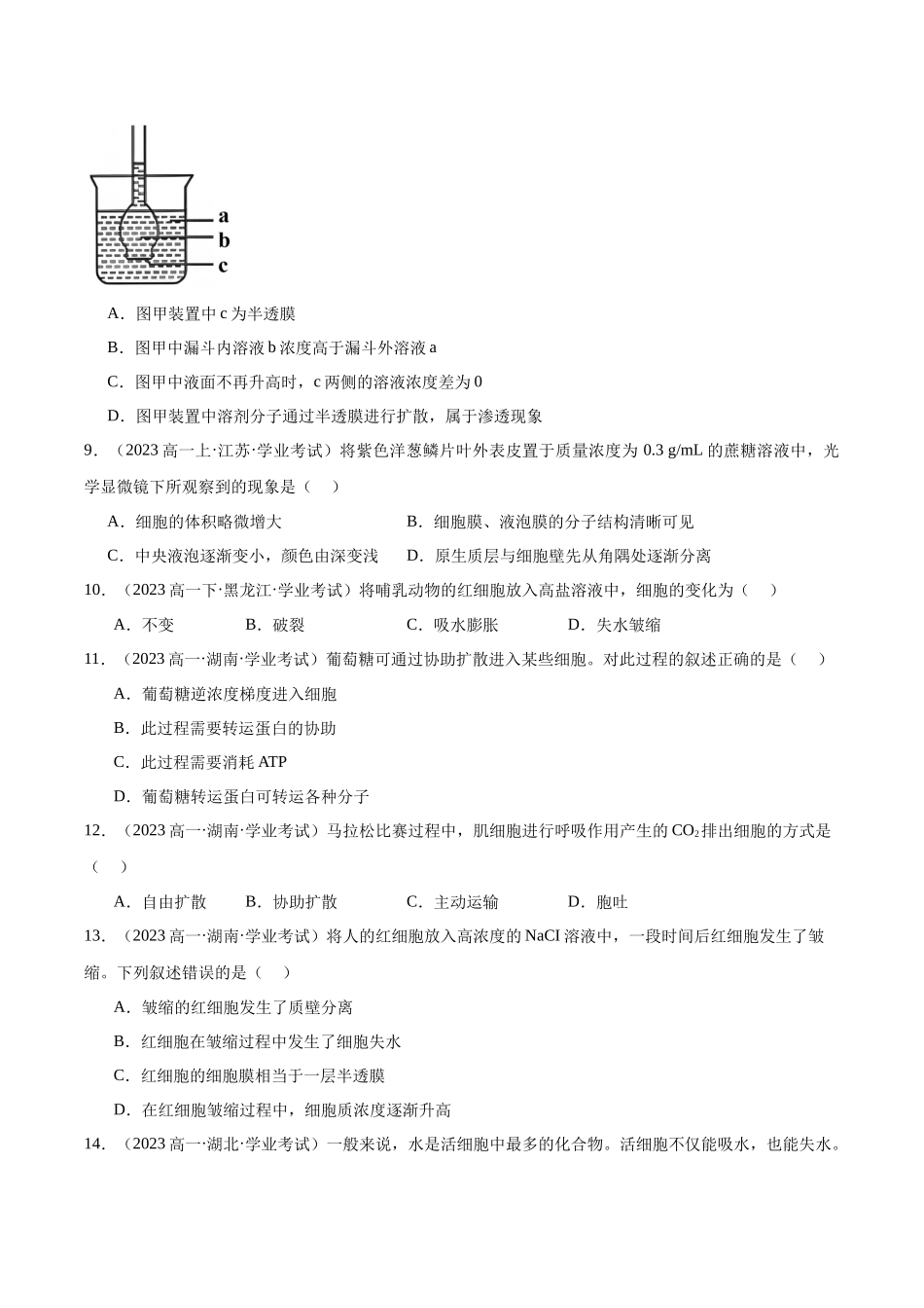 专题04 细胞的物质输入和输出(学生版).docx_第3页