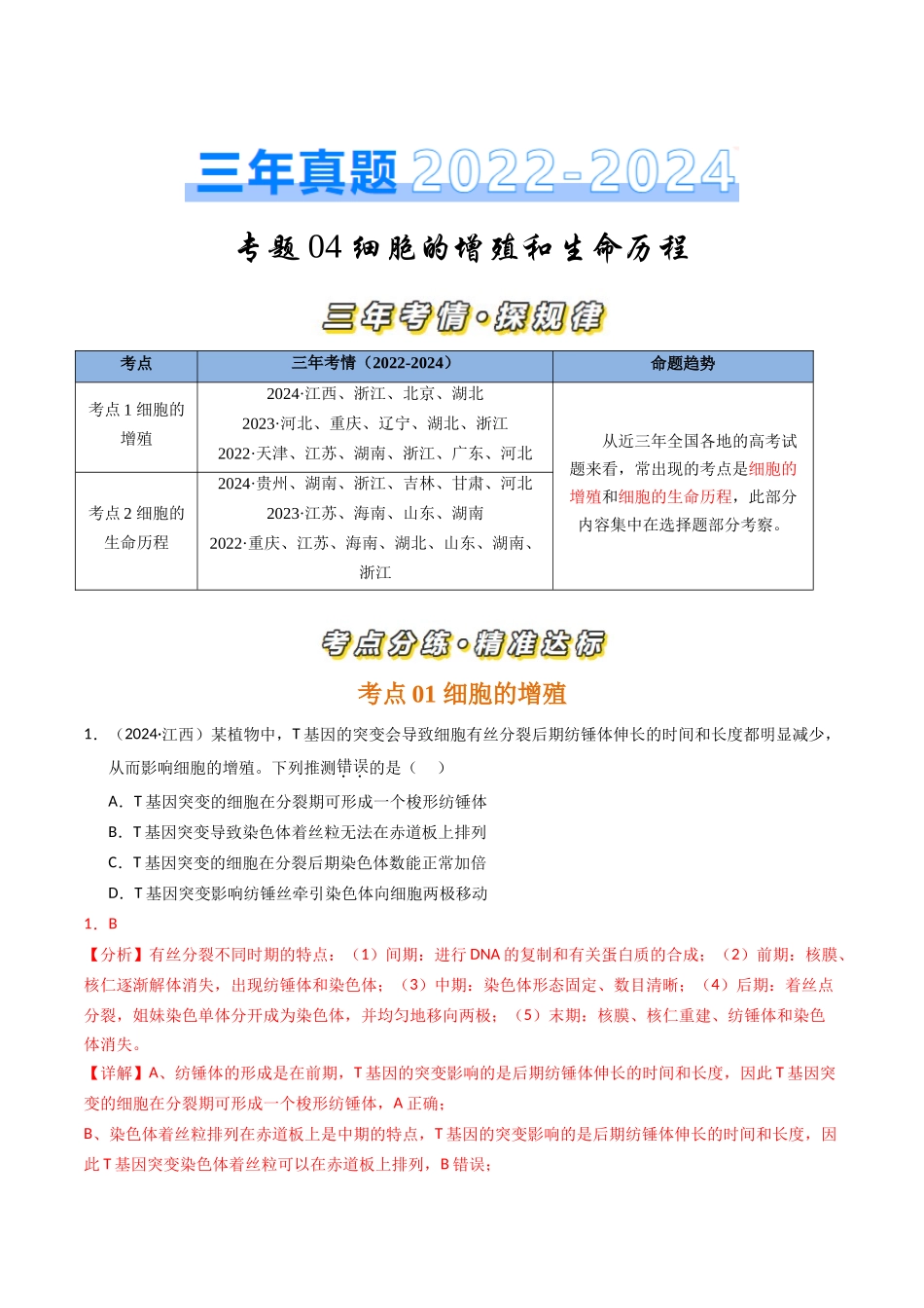 专题04 细胞的增殖和生命历程(解析版).docx_第1页