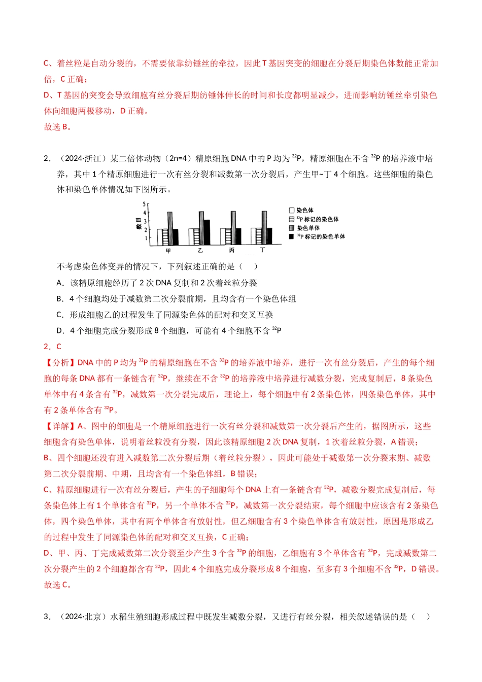 专题04 细胞的增殖和生命历程(解析版).docx_第2页