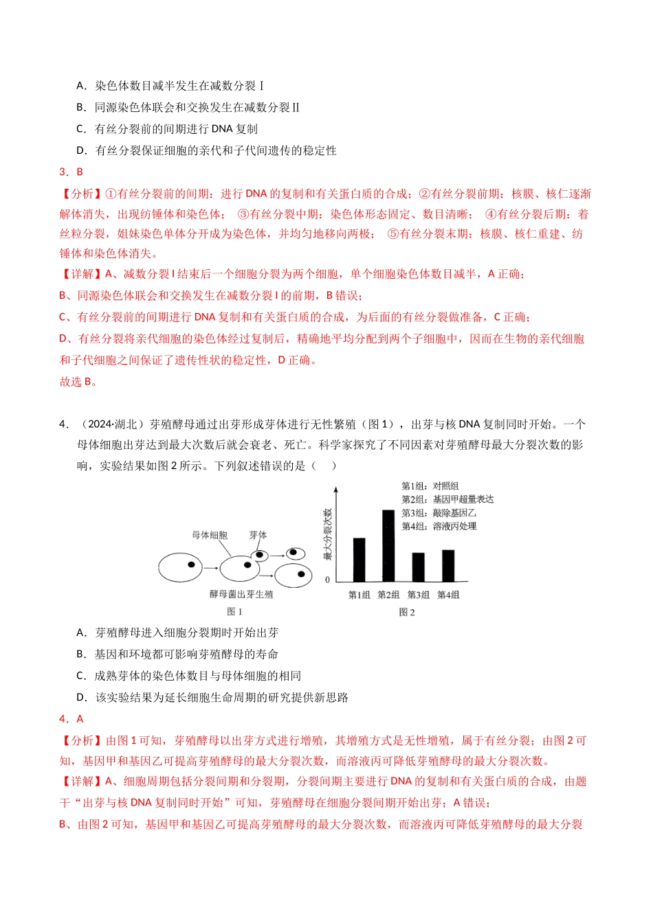 专题04 细胞的增殖和生命历程(解析版).docx_第3页