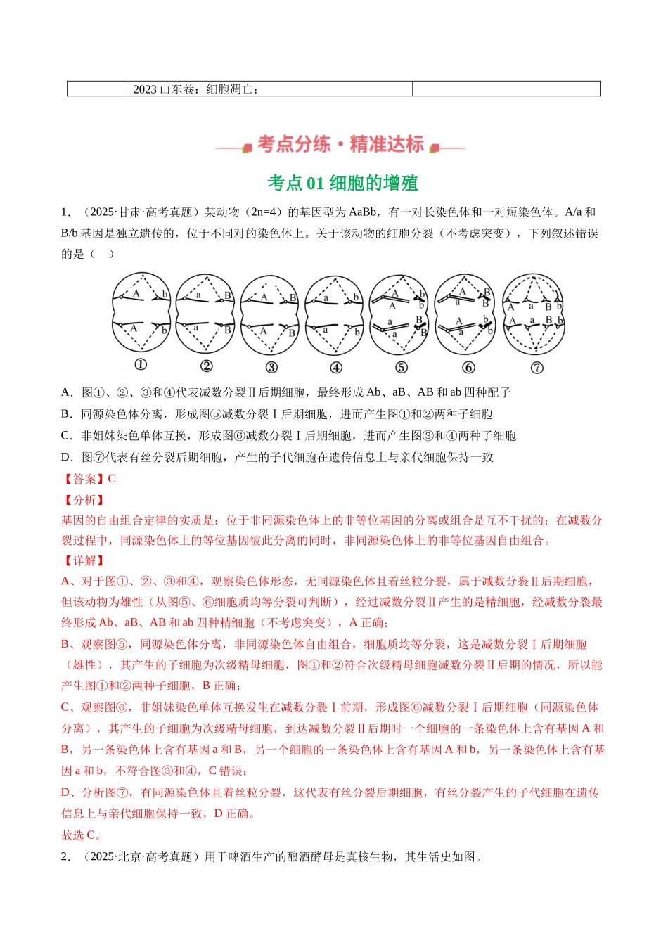 专题04 细胞的增殖和生命历程（全国通用）（教师版）.docx_第2页