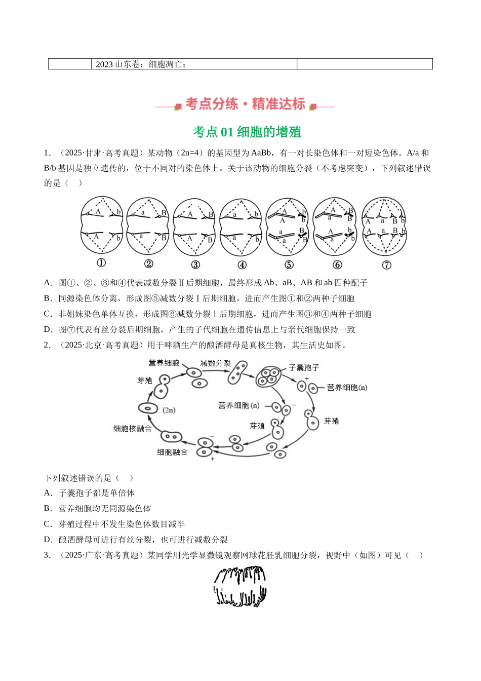 专题04 细胞的增殖和生命历程(全国通用)(学生版).docx_第2页