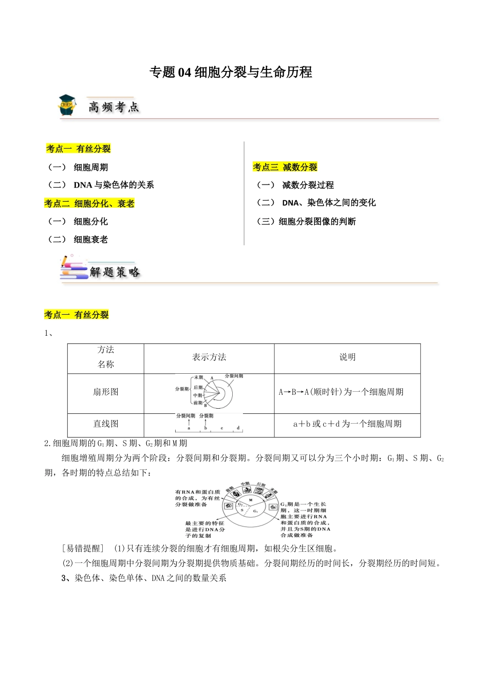 专题04 细胞分裂与生命历程（原卷版）.docx_第1页