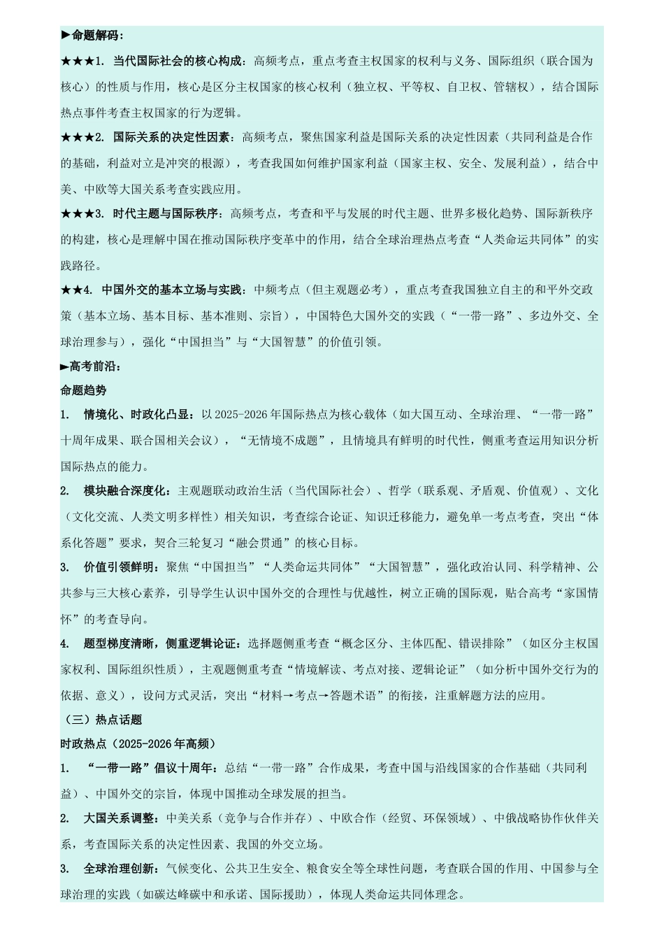 2026年高考政治考前20天冲刺讲义(二)(解析版).docx_第3页