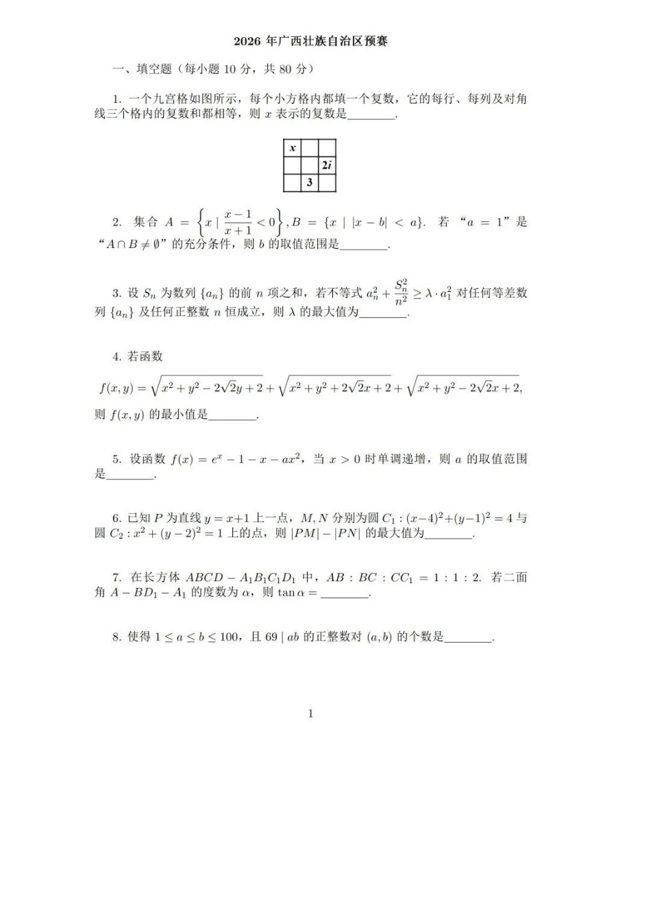 2026年广西壮族自治区预赛.docx_第2页