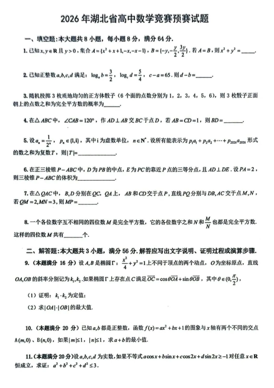 2026年湖北高中数学竞赛预赛试题参考答案和评分标准.docx_第1页