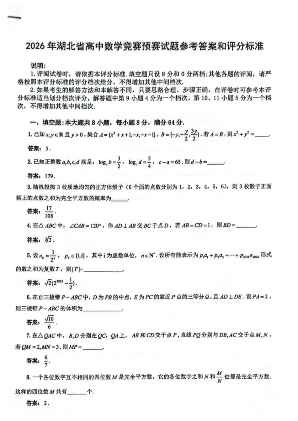 2026年湖北高中数学竞赛预赛试题参考答案和评分标准.docx_第2页