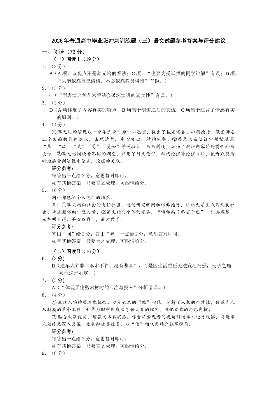 2026年普通高中毕业班冲刺训练题(三)参考答案与评分建议.docx_第1页