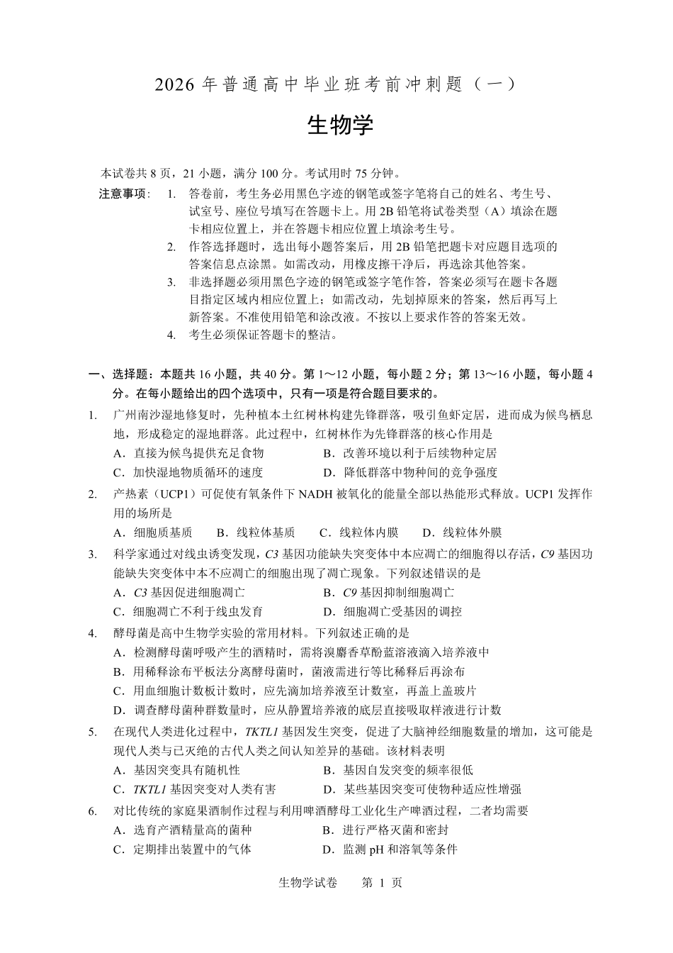 2026年普通高中毕业班考前冲刺题（一）.pdf_第1页