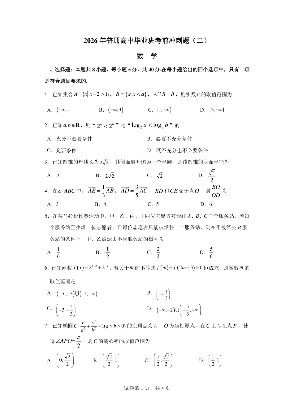 2026年普通高中毕业班考前冲刺题数学(二).pdf_第1页