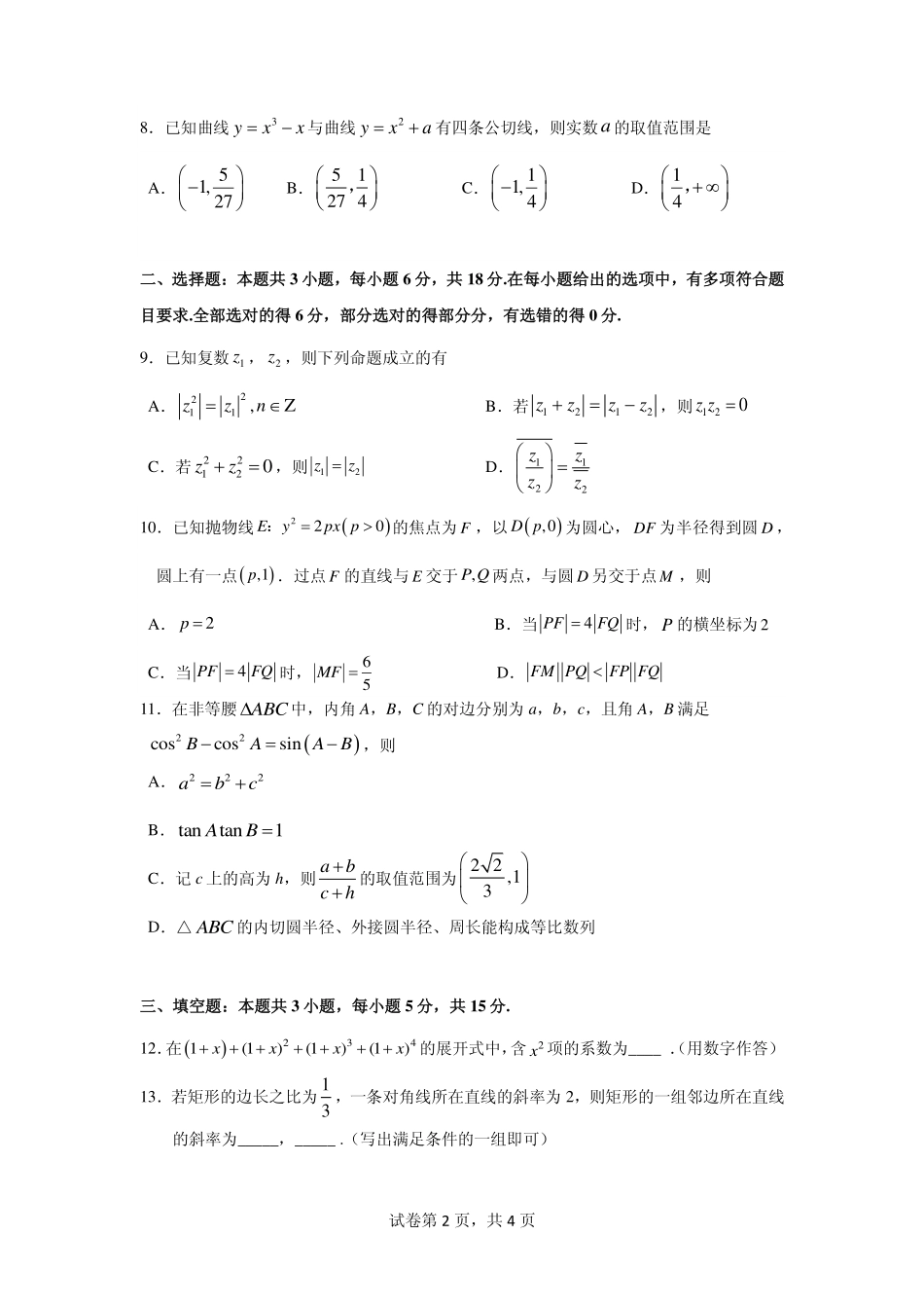 2026年普通高中毕业班考前冲刺题数学(二).pdf_第2页