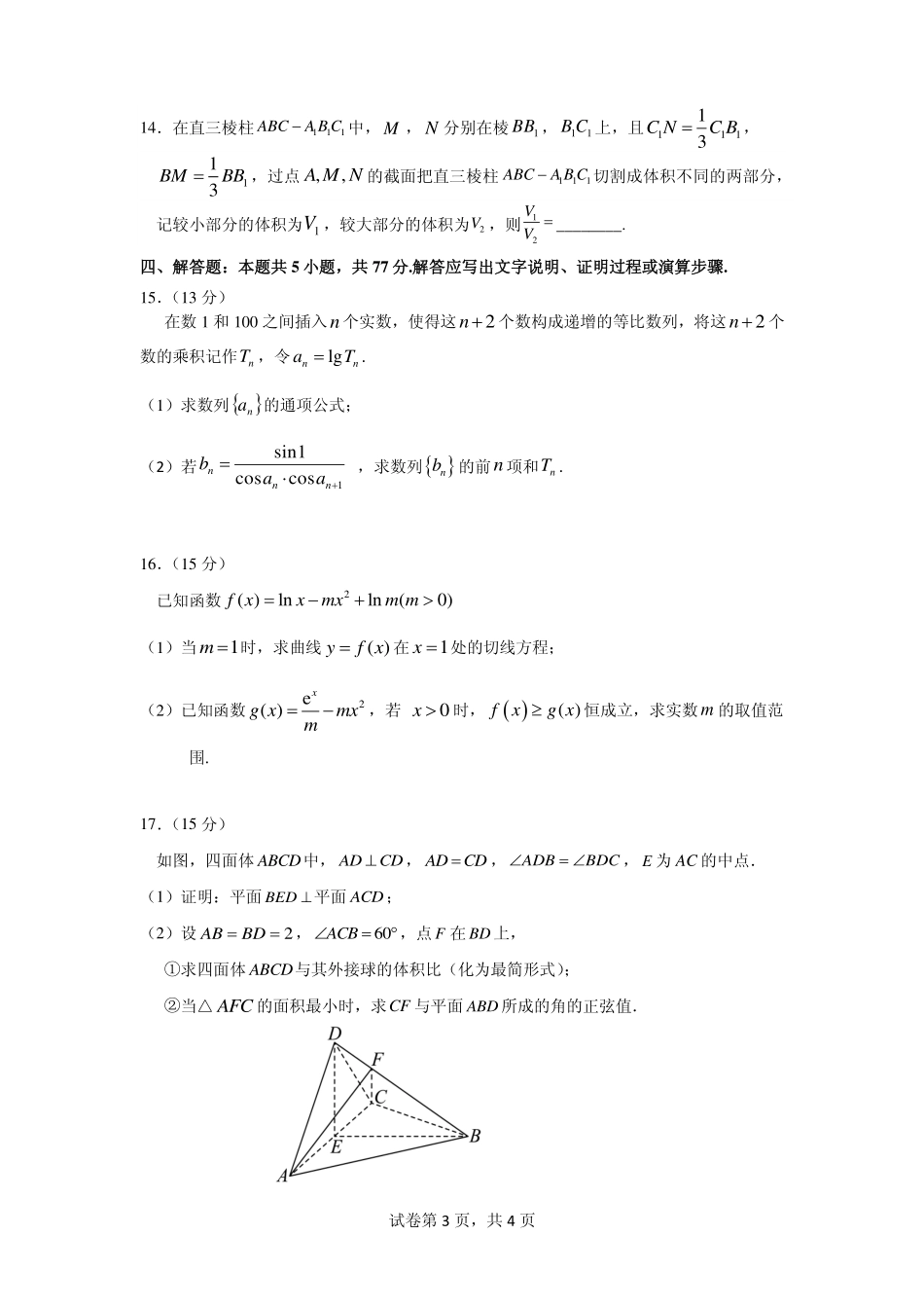 2026年普通高中毕业班考前冲刺题数学(二).pdf_第3页