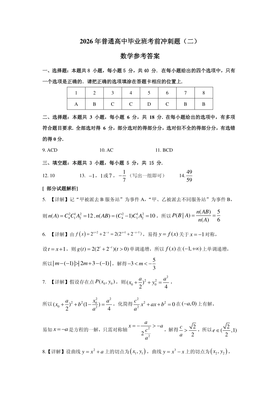 2026年普通高中毕业班考前冲刺题数学（二）参考答案.pdf_第1页