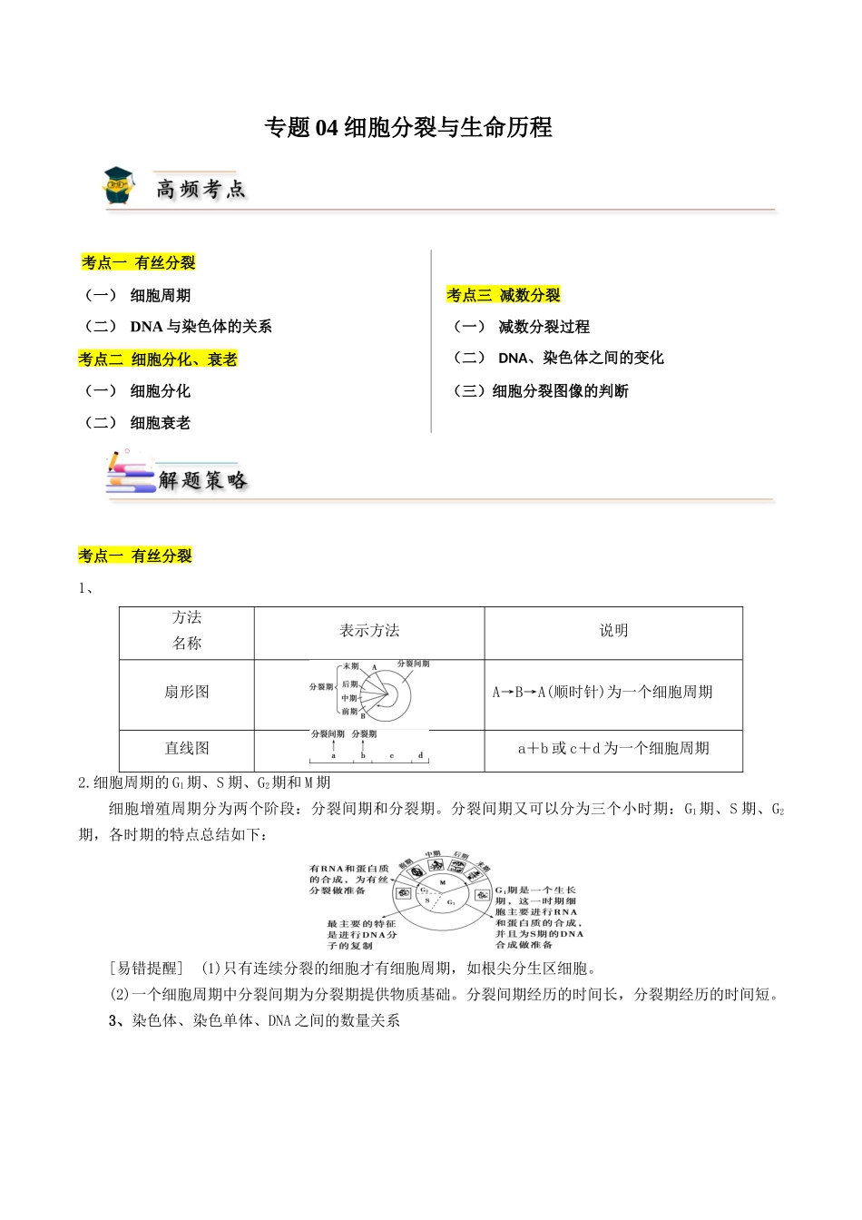 专题04 细胞分裂与生命历程（解析版）.docx_第1页