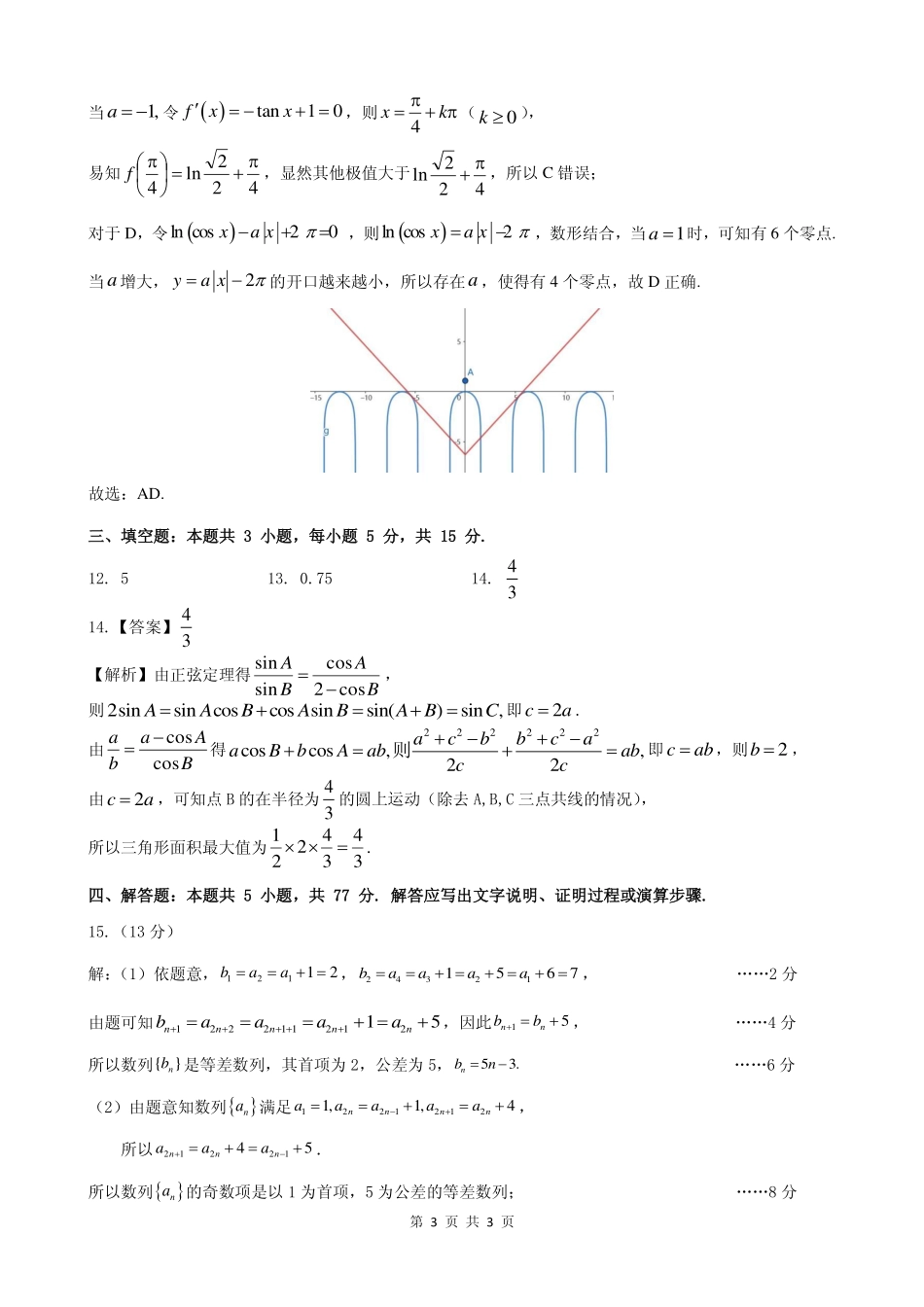 2026年普通高中毕业班考前冲刺题数学（一）（参考答案）.pdf_第3页