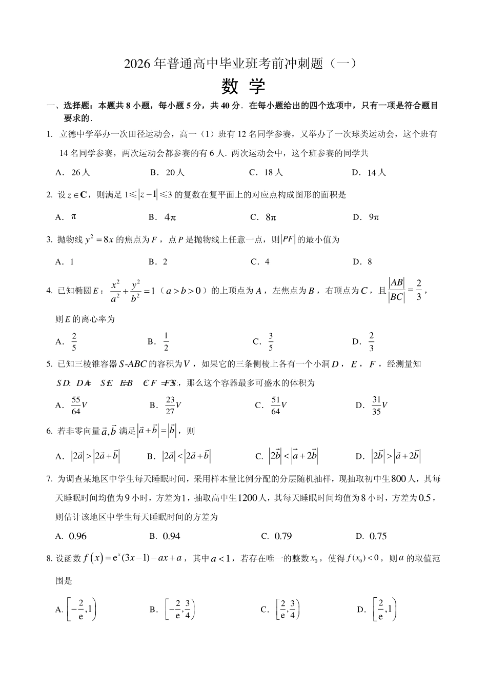 2026年普通高中毕业班考前冲刺题数学（一）.pdf_第1页