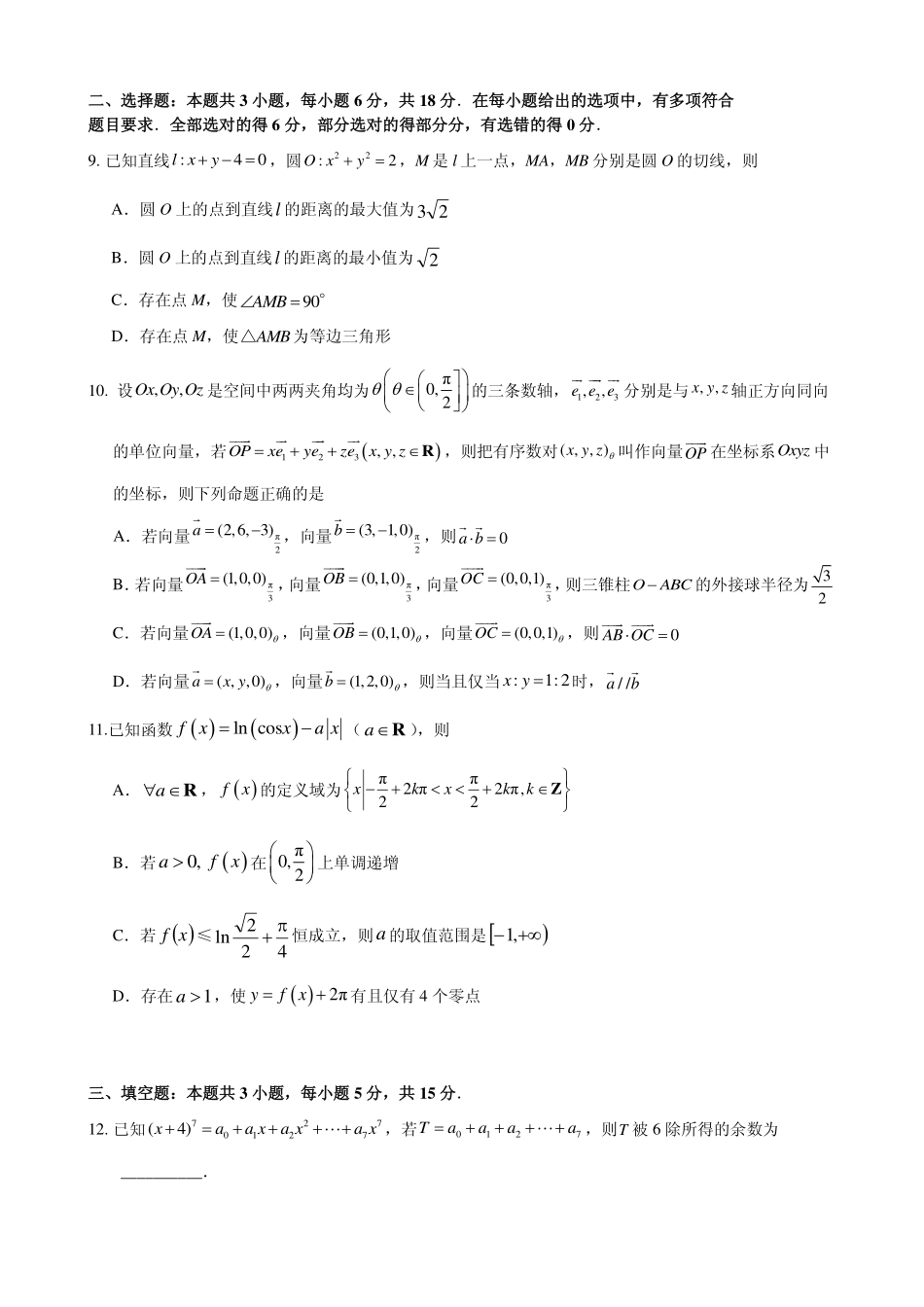 2026年普通高中毕业班考前冲刺题数学（一）.pdf_第2页