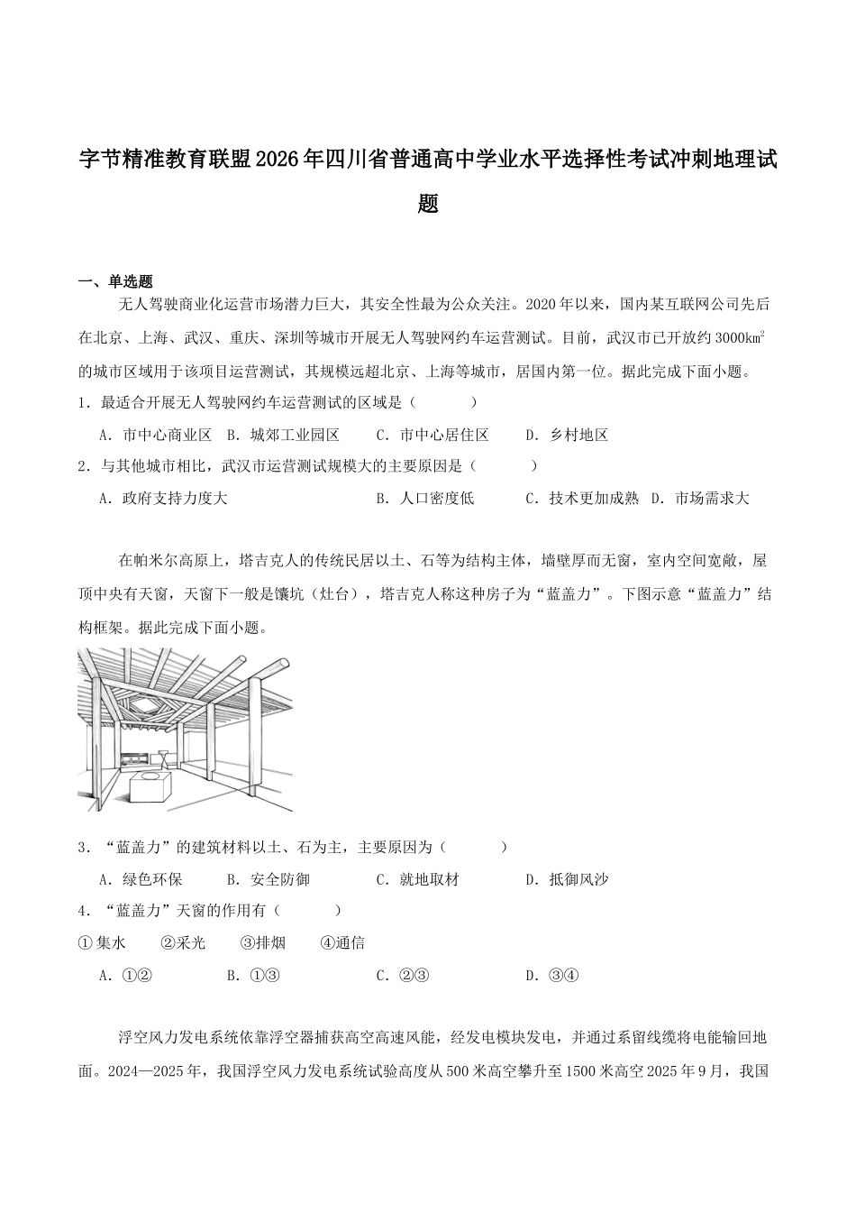 2026年普通高中学业水平选择性考试冲刺试题地理+答案.docx_第1页