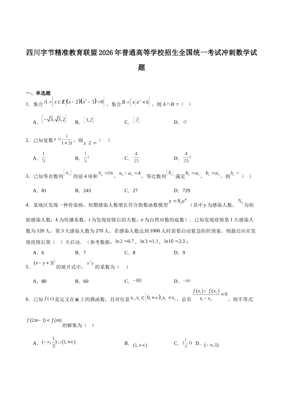 2026年普通高中学业水平选择性考试冲刺试题数学+答案.docx_第1页
